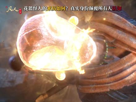 花篮怪人的来历如何?真实身份颠覆所有人认知 #花篮怪人 #凡人修仙传 #韩立 #极阴老祖 #玄骨上人