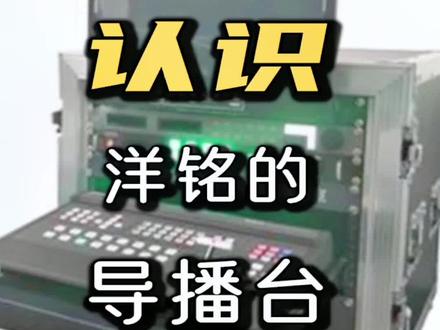 认识#洋铭导播台 精通一个#导播台 其他的也就大同小异了