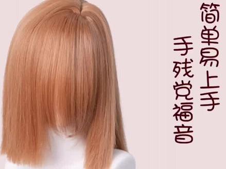 #cos造型假发 #咒术回战 #钉崎野蔷薇 #cos假发教程 #漫美假发 钉崎野蔷薇的造型教程来啦!