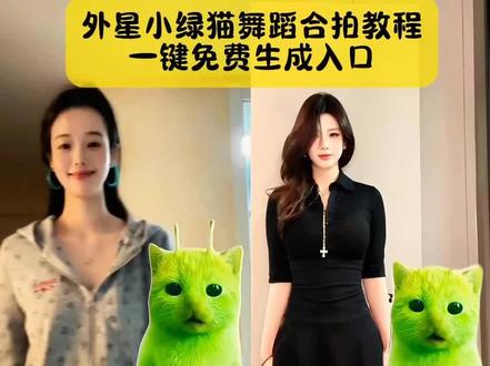 今天教大家做,外星小绿猫舞蹈合拍教程,方法超级简单,模板已做好,3秒教会你们#小鸡舞挑战 #小鸡舞挑战教程 #grr手势舞 #grr手势舞小绿猫模板 #剪映 小鸡舞挑战赵露思 小鸡舞挑战小绿猫素材 小鸡舞挑战特效 小鸡舞挑战暖暖 小鸡舞挑战合拍 小鸡舞挑战剪映 小鸡舞挑战多人 小鸡舞挑战男生 小鸡舞挑战原创 小鸡舞挑战分解动作 小鸡舞挑战小绿猫素材 小鸡舞合拍素材 绿色外星小猫 grr手势舞小绿猫模板 小鸡舞特效 小鸡舞挑战教程 绿色外星小猫小鸡舞 外星小绿猫跳舞教程 小鸡舞挑战小绿猫怎么拍 小鸡手势舞挑战 小鸡舞挑战怎么玩 小鸡舞挑战合拍 小鸡舞挑战貓咪 小鸡舞挑战绿色猫猫 小鸡舞挑战小绿猫教程 小鸡舞挑战穿睡衣 小鸡舞挑战素材 小鸡舞挑战ai 小鸡舞挑战怎么玩 小鸡舞挑战特效教程 小鸡舞挑战特效COS 小鸡舞挑战特效拍同款 小鸡舞挑战特效模板 小鸡舞挑战特效sauna 小鸡舞挑战特效合拍 小鸡舞挑战特效头套 小鸡舞挑战特效布袋挡脸特效 小鸡舞特效模板 小鸡舞挑战小绿猫素材 小鸡舞特效拍同款 小鸡舞挑战盒子特效 小鸡舞挑战 小鸡跳舞的特效叫什么 小鸡舞挑战布袋挡脸特效 小鸡舞挑战特效在哪找 grr手势舞教程 grr手势舞 grr手势舞原创 grr手势舞小绿猫素材 grr手势舞bgm grr手势舞是什么 grr手势舞是什么意思 grr手势舞文案 grr手势舞歌曲 grr手势舞卡点教学 grr手势舞小绿猫模板特效 grr手势舞小绿猫教程 grr手势舞小绿猫模板男生版 grr手势舞小绿猫模板使用教程 grr手势舞小绿猫模板kay