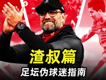 足坛伪球迷指南之“渣叔篇”:三分钟让你成为15年克洛普死忠粉 #利物浦 #多特蒙德 #英超 #遇见足球 #德甲