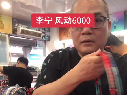 李宁风动6000羽毛球拍#小助手抖音 #李宁 #羽毛球拍