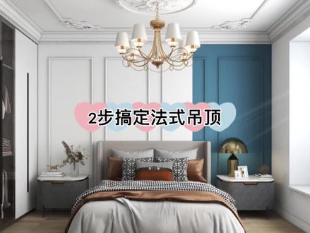 第78节||在酷家乐里快速绘制法式吊顶
#酷家乐#酷家乐教学