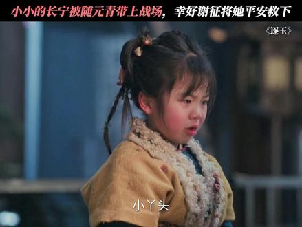 宁娘被随元青带上战场,幸好谢征将她成功救下 #逐玉