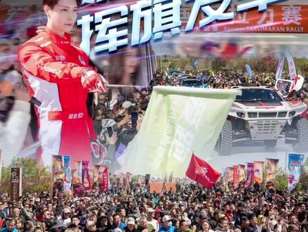 著名音乐人、微光环塔公益联盟倡导人张艺兴挥旗为九江车队发车、出席“微光护航·环塔筑梦”公益活动启动仪式、出席爱跑103#赛级燃油发布会,与爱跑并肩,为热爱加速,为公益续航!#2026爱跑•中国环塔国际拉力赛