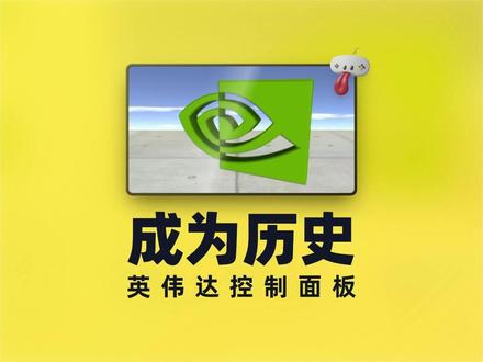 英伟达新驱动版本号跃升,控制面板成为历史!你更喜欢老版本还是新面板呢?#steam游戏 #单机游戏 #英伟达 #英伟达驱动 #N卡驱动