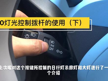 帮助小白快速掌握灯光控制拔杆的使用方法视频#小白视频#宝骏E200 #宝骏e100 @新宝骏