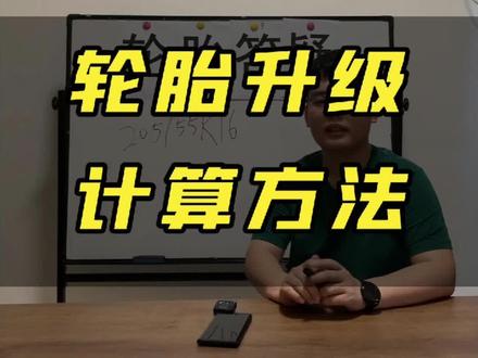 轮胎升级规格型号怎么改?如何计算?#轮胎升级#轮毂改装 #轮胎知识轮毂轮胎加宽加大