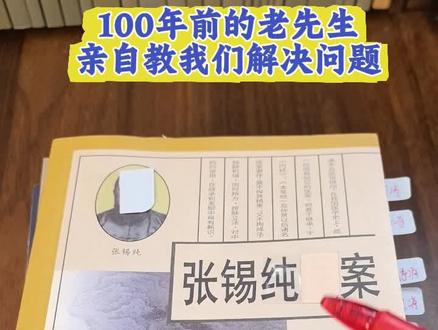 张锡纯(1860-1933)|字寿甫,河北盐山人
近代中西医汇通学派泰斗,中医临床大家,教育家
15生平关键节点
-1860生于河北盐山,幼习经史,兼研岐黄 -科举不第,弃儒从医,早年悬壶乡里
-1917沈阳创办立达中医院(国人首办现代中医院) -1926移居天津,创办天津国医函授学校,育人逾千 -1933病逝,享年74岁
核心学术:衷中参西
-以中医为体,取西医之长,中西药并用,理论互证 -用西医解剖/生理解释中医脏象,如以脑充血释《内经》厥证
-临床重实效,亲尝药物,详记医案,反对空谈,崇尚实验
传世巨著:《医学衷中参西录》
#张锡纯 #张锡纯医案 #让老祖宗留下的东西继续发挥作用