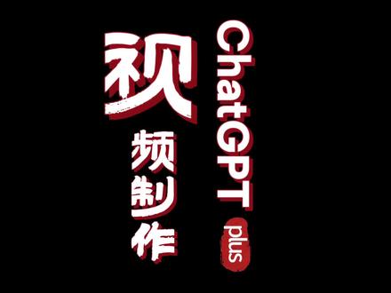 听到一句你喜欢的歌,如何让chatgpt帮你制作视频画面!#chatgpt #视频制作 #aigc制作短视频 #ai图片
