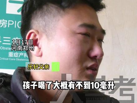 1月17日,河南郑州。“孩子全身插满管子,真的崩溃了”,7岁男孩误服矿物油燃料,致多器官衰竭。“喝了不到10毫升,一小时后开始呕吐,辗转3家医院抢救,几度出现生命危险”。父亲:孩子妈妈在江苏打工,正连夜赶往郑州。#不一样的中国节气 #中国节气大寒篇 #二十四节气让生活更美好