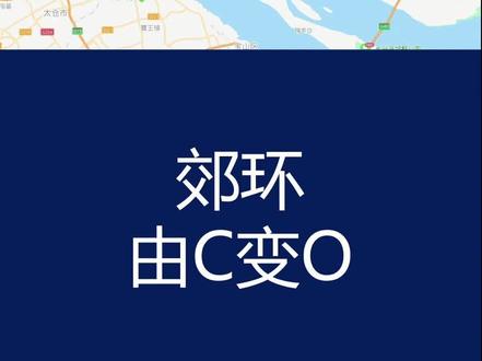 #上海 郊环浦东缺口段正式开建,明年由C变O闭环,更加便利浦东人民出行。不知道沪C到时能不能走?