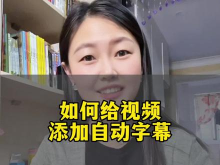 如何给视频自动添加字幕#dou上热门 #自动字幕 #手机使用技巧 #涨知识 #知识分享 @DOU+小助手