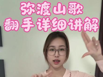 回复 @月亮晶晶越亮的评论 翻手教程来喽!还有没有学会的或者想学的可以直接在评论区告诉我哦~#弥渡山歌 #抖音热门舞蹈挑战 #手势舞教程 #弥渡山歌phonk