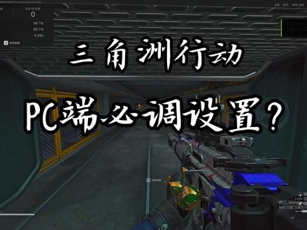 三角洲必调设置 #三角洲行动 #三角洲