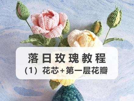温柔的落日玫瑰钩织教程1,先学习花芯和第一层花瓣钩织 使用线材:@苏苏姐家官方旗舰店 四股唯棉,浅黄色、浅粉色、柳绿色
钩针:2.0钩针
#玫瑰花钩织教程 #毛线花朵编织 #情人节玫瑰 #手工钩针编织 #手工钩织毛线花
