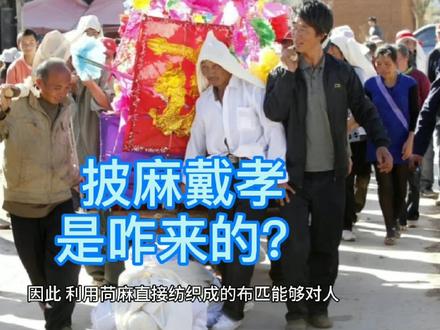 农村人丧葬时,讲究“披麻戴孝”,你知道这种讲究的确切来历吗?