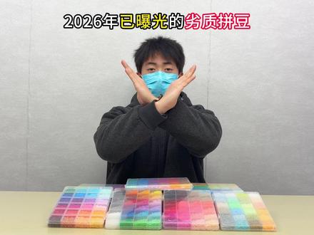 26年曝光拼豆#拼豆#岸予际拼豆#手工#我染上拼豆了#手工diy