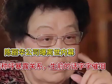陈丽华公司曝离世内幕,对迟重瑞称呼暴露关系,生前的话字字催泪