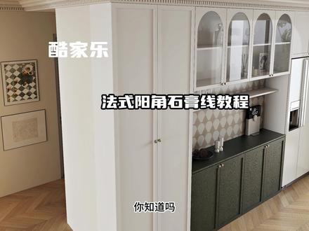 酷家乐法式阳角石膏线教程#酷家乐 #酷家乐赵勇珲