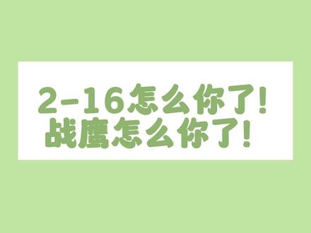也没什么吧,也就是2-16而已#战鹰 #棋手战鹰 #围棋少女