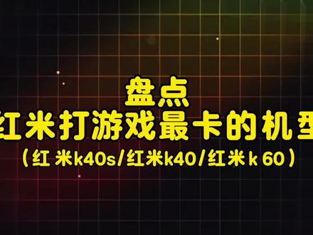 盘点红米打游戏最卡的机型 #红米 #游戏 #数码科技 #拍机堂淘机