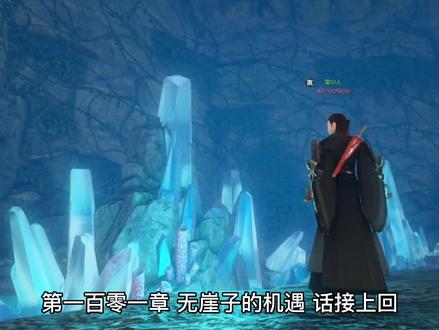 妖神记续集101-无崖子的机遇