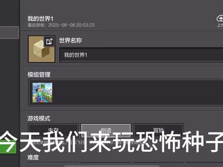 这次没配音乐#mc不灭 #游戏视频 #制作不易 恐怖种子