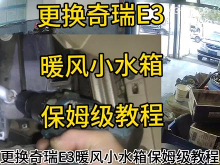 奇瑞E3暖风小水箱更换方法#汽车 #汽车知识分享 #修车