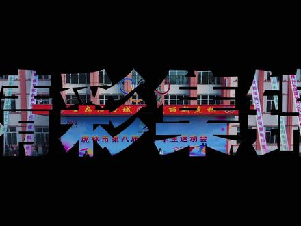 虎林市第八届中小学生运动会开幕式精彩集锦(视频来源:虎林融媒 策划、制作:于晓晨 拍摄:于晓晨、由佳玄、李子阳 航拍:李俊杰)