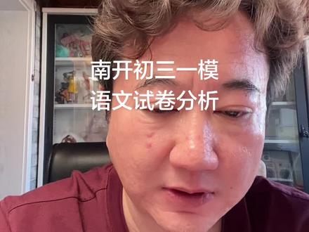 南开区初三一模语文试卷分析 南开不愧是南开 毫无意外的“难”对中等生十分不友好 估计很多同学考完就懵掉了#26年天津中考#南开初三一模语文#南开初三一模分析