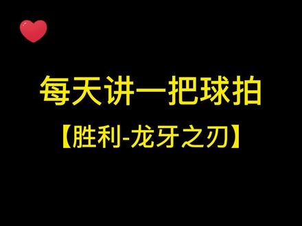 每天讲一把球拍,胜利龙牙之刃#龙牙之刃 #李梓嘉 #羽毛球重炮手