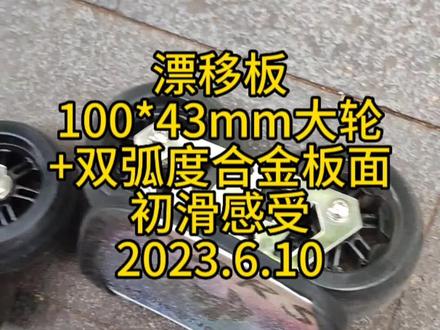 漂移板100*43mm大轮+双曲面合金板架。初滑感受。#漂移板 #大轮漂移板#双弧度漂移板#freeline#唤醒者