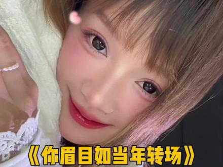 你眉目如当年转场 你眉目如当年 流转我心间 #娟教程