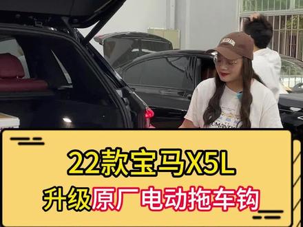 22款宝马X5L原厂电动拖车钩,全国案例最多,补拍一期作品#宝马X5改装 #电动拖车钩 #宝马拖车钩 #宝马电动拖车钩 #宝诚汇宝马改装