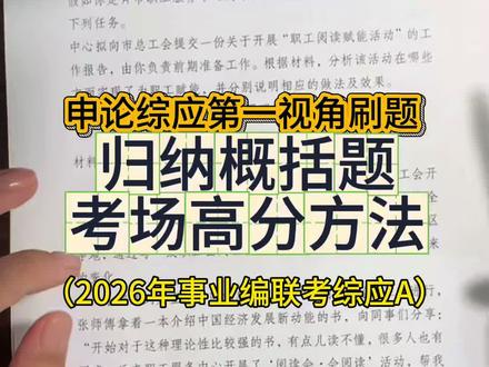 综应申论归纳概括题考场答题方法 2026年事业编综应A 申论第一视角做题#公务员考试 #申论学习 #事业编考试 #综应a类答题模板 #事业编成绩