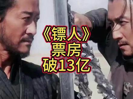 《镖人》票房破13亿!制片人透露电影已经回本,吴京这次又赌赢