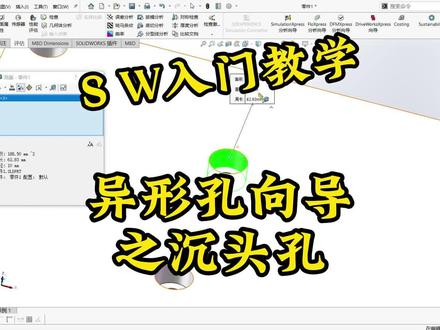 异型孔向导之沉头孔#solidworks教学 #三维建模