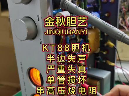 KT88胆机左右声道全故障修复#维修 #hifi音乐发烧友 #电子管功放 #胆机 #功放