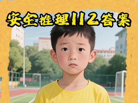 【安全推理112】答案 #育儿经验分享 #亲子教育 #推理