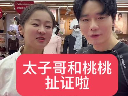 太子哥和桃桃,扯证了#我要上热们