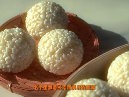 消失的年味,被他们搓了回来 多少旧时年味,都在这双手掌间被慢慢搓圆。这口甜,叫团圆。#欢团 #童年回忆 #年味