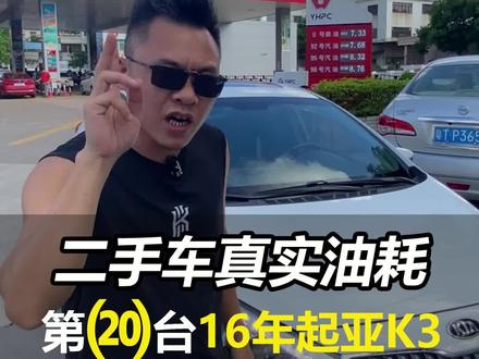 第20台16起亚K3挑战100台二手车真实油耗 #二手车 #汽车油耗 #起亚 #珠海二手车 #买车那点事儿