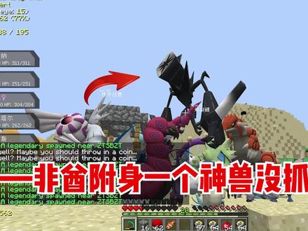 我的世界宝可梦生存29:非酋附身,痛失三个神兽! #我的世界