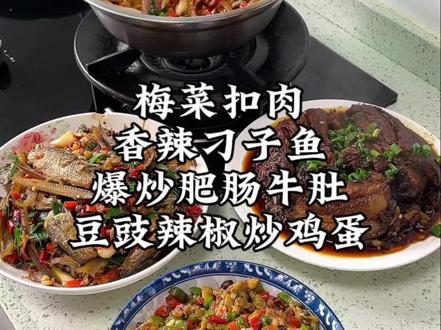 江西普通家庭,今天吃:梅菜扣肉➕刁子鱼➕爆炒肥肠牛肚➕豆豉辣椒炒鸡蛋#记录真实生活 #江西家常菜 #普通的饭菜都是家的味道 #江西小炒 #下饭家常菜