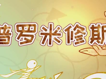 《普罗米修斯》 #四年级上册语文部编版 #一分钟干货教学 #学霸养成记秘籍 #热点 #作文