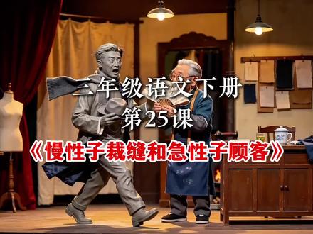 第25课,三年级语文下册《慢性子裁缝和急性子顾客》课文朗读预习动画#三年级语文 #三年级语文下册 #慢性子裁缝和急性子顾客