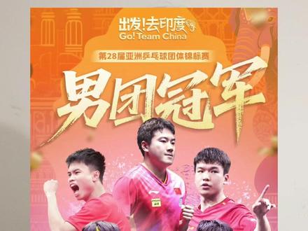 #上热门 国乒男团亚锦赛夺冠 国乒男女团实现包揽#热门 #正能量 #国乒 #抖音小助手 @946说法 @静听时光