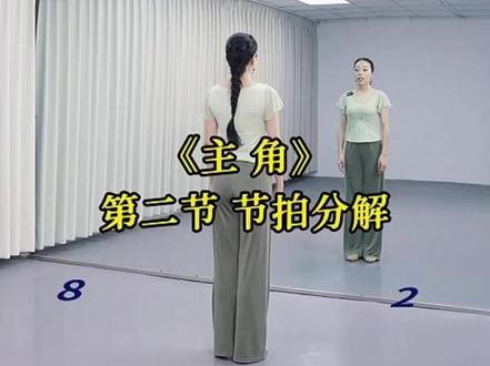 第二节 节拍分解 正背面带练 #主角 #舞蹈教学 #范范老师编舞 #零基础学舞蹈 #简单易学
