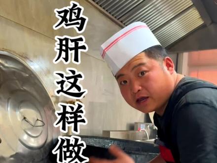 鸡肝这样做特别绵软,特别嫩,不知道我这样做,对您是否有帮助,您还有没有好的建议和方法#诸城烧肉 #山东潍坊美食推荐 #鸡肝的做法